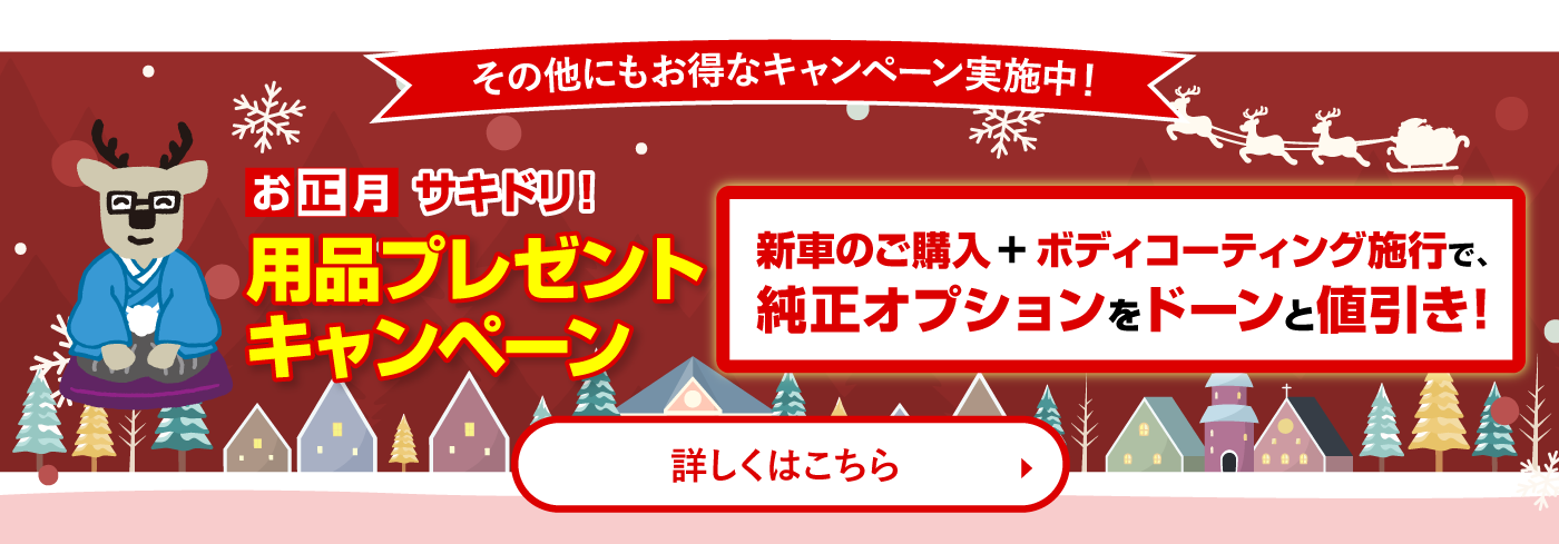 お正月サキドリ！用品プレゼントキャンペーン